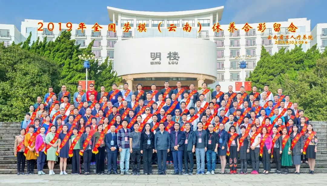 初心始終不渝，休養(yǎng)再立新功”--2019年全國勞模（云南）療休養(yǎng)